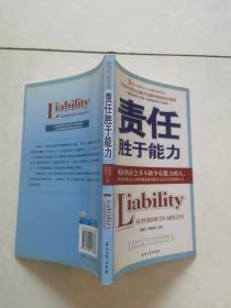 责任胜于能力