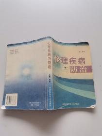 心理疾病与防治