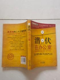 潜伏在办公室.