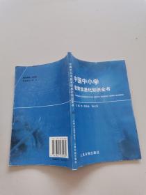 中国中小学教育信息化知识全书 35