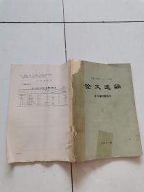 环境工程学会一九八一年年会论文选编水污染控制技术