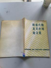 数值代数及其应用论文集