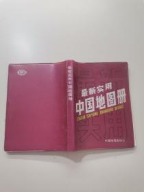 最新实用中国地图册