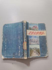 北京实用导游