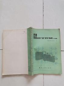 机床数字控制 下册