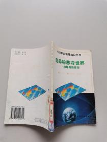 奇异的寒冷世界 地球两极探秘