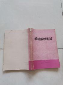 电力系统自动化原理与技术 ,