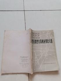 小型及微型计算机应用论文选