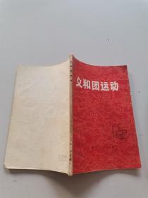 义和团运动