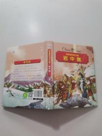 儿童文学精灵鼠的奇幻之旅：岩中剑