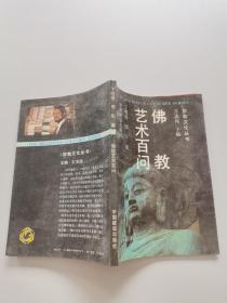 佛教艺术百问