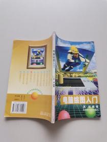 电脑绘图入门
