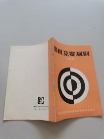 围棋竞赛规则.1988