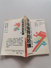 跻身商界的阶梯