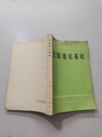 充填理论基础
