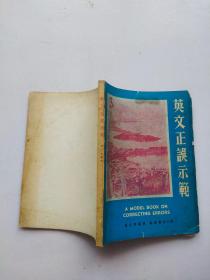 英文正误示范