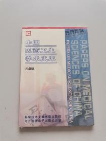 中国医药卫生学术文库 光盘版