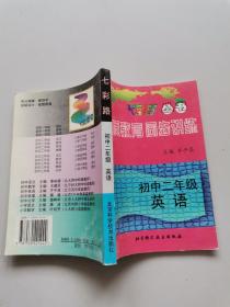 素质教育 同步讲练 初中二年级 英语