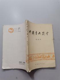 中国书画简介