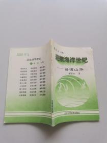 迎接海洋世纪。台湾山水