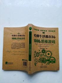 哈佛牛津都在玩的1000个思维游戏