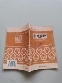 中国文化史丛书 轩歧探秘