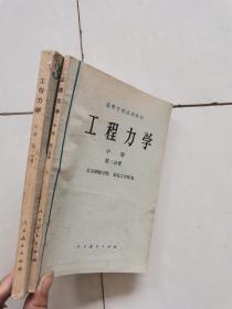 工程力学  中册 第一二分册