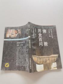佛教历史百问