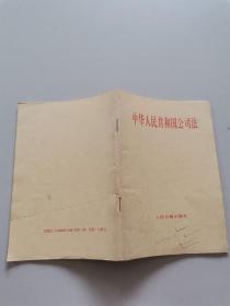 中华人民共和国公司法