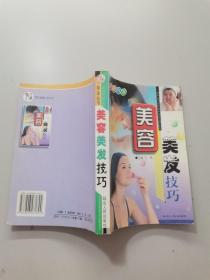 美容美发技巧