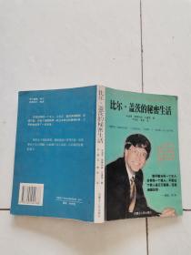 比尔盖茨的秘密生活