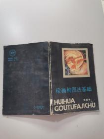 绘画构图法基础