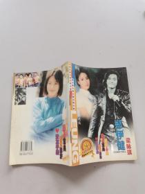 2000影视歌星红丛书：郑伊健（最后绝版）