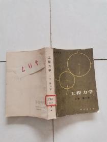 工程力学 上册 静力学