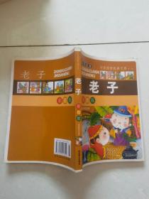 老子 彩图版