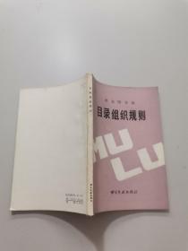 北京图书馆目录组织规则