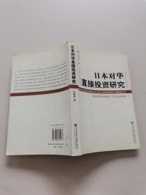 日本对华直接投资研究