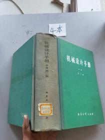 机械设计手册 中册 第二版