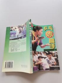 《乒乓球高手》