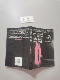中国式离婚