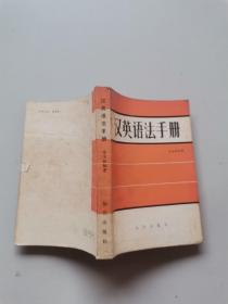 汉英语法手册