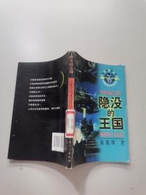 隐没的王国