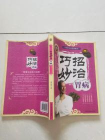 巧招妙治胃病