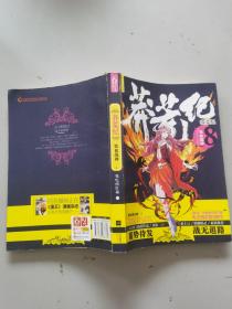 莽荒纪8 铁血战神