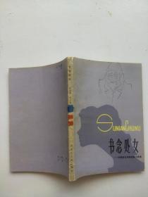 书念处女