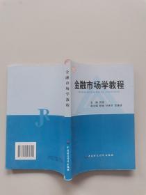 金融市场学教程