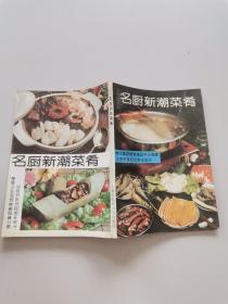 名厨新潮菜肴
