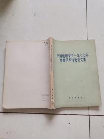 中国地理学会一九七七年地貌学术讨论会文集