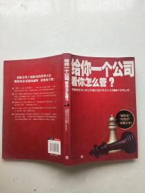 给你一个公司看你怎么管？