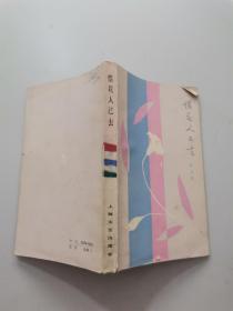 惜花人已去